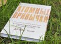 Обзор книги «Атомные привычки» Джеймса Клира: в чем суть произведения