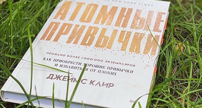 Обзор книги «Атомные привычки» Джеймса Клира: в чем суть произведения